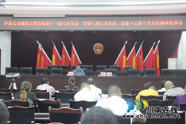 陈刚到泸县云龙镇宣讲省委十一届七次全会、市委八届九次全会、县委十三届十次全会精神