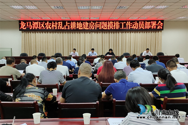 龙马潭区召开农村乱占耕地建房问题摸排工作动员部署会