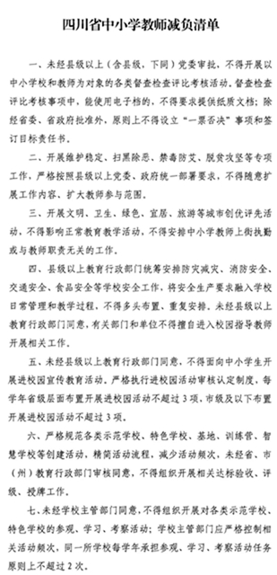 四川省中小学教师减负清单来了！这些活动不得要求教师参与