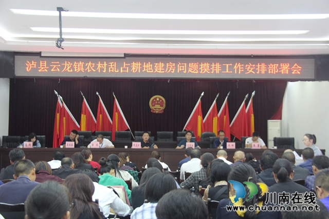 泸县云龙镇召开农村乱占耕地建房问题摸排工作安排部署会(图1)