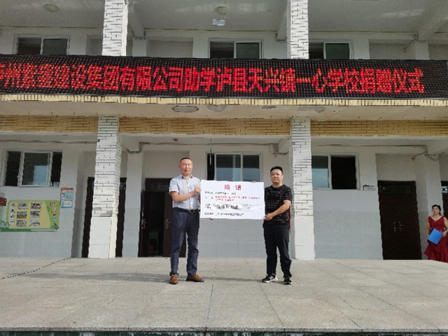 泸县一企业捐资30万改善一心学校办学条件(图1)