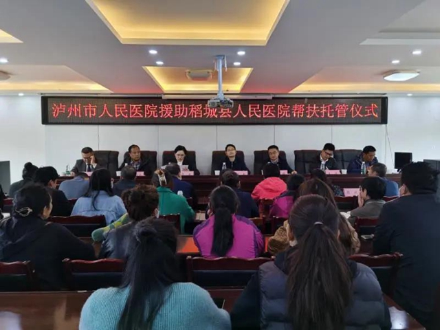 泸州市人民医院深度托管 助推稻城医疗保障水平再上台阶(图1)