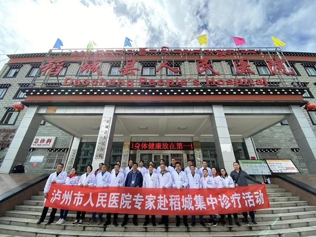 泸州市人民医院深度托管 助推稻城医疗保障水平再上台阶(图4)