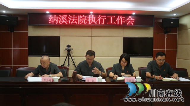 纳溪区法院召开“发挥执行职能、做好‘六稳’工作落实‘六保’任务”专项执行行动动员部署大会(图1)