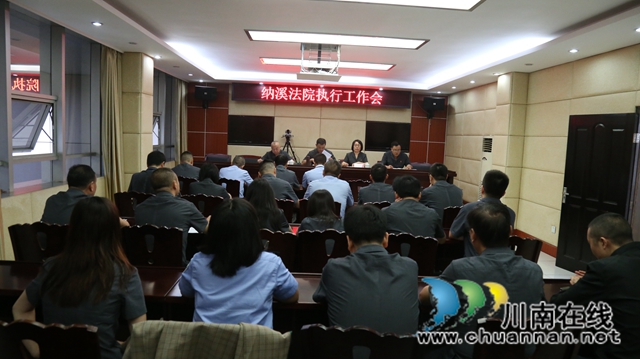纳溪区法院召开“发挥执行职能、做好‘六稳’工作落实‘六保’任务”专项执行行动动员部署大会(图3)