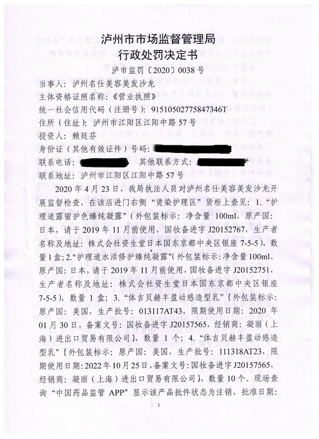 销售过期、未经批准及检验的“洋化妆品”，泸州名仕美容美发沙龙被罚