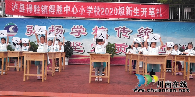 泸县得胜小学举行一年级新生开笔礼活动(图1)