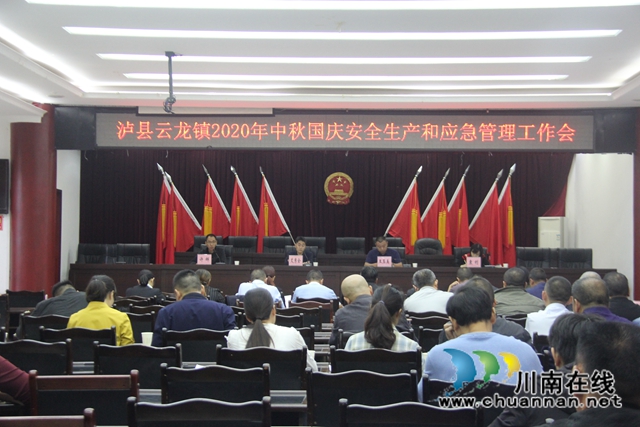 泸县云龙镇召开2020年中秋国庆安全生产和应急管理工作会(图1)