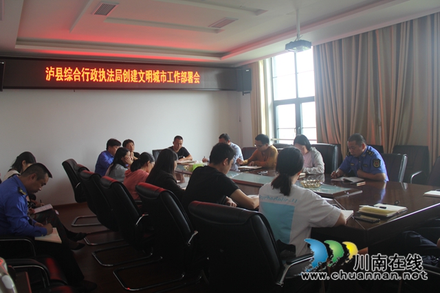 泸县综合行政执法局召开创文工作部署会(图2)