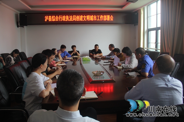 泸县综合行政执法局召开创文工作部署会(图1)