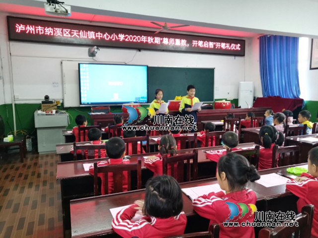 纳溪区天仙镇中心小学开展“尊师重教、开笔启智”开笔礼活动(图2)