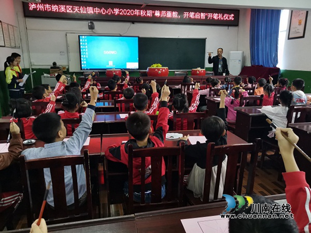 纳溪区天仙镇中心小学开展“尊师重教、开笔启智”开笔礼活动(图3)