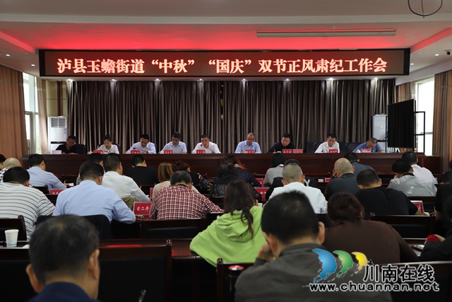 泸县玉蟾街道召开安全生产、市域社会治理现代化试点、创文攻坚暨当前重点工作会(图1)