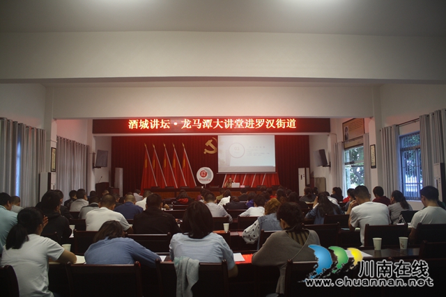 “酒城讲坛·龙马潭大讲堂”走进龙马潭区罗汉街道(图1)