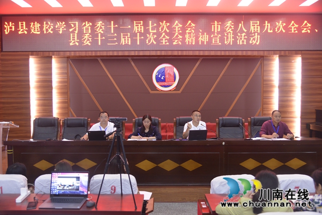 泸县建校召开省委、市委、县委全会精神宣讲会(图1)