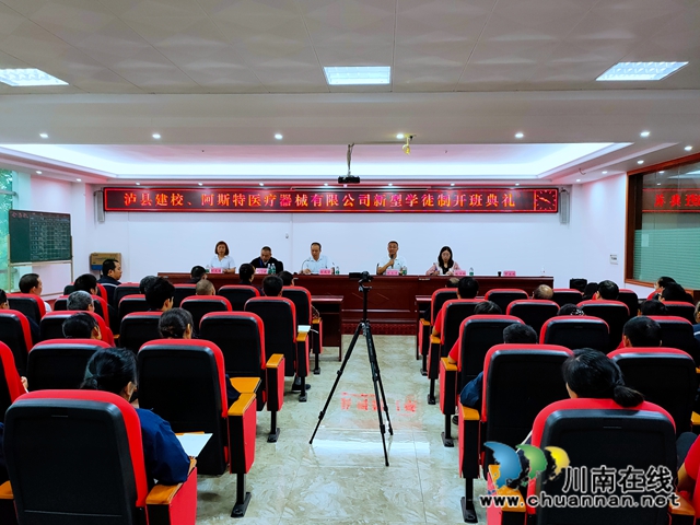 泸县建校、四川阿斯特医疗器械有限公司新型学徒制培训开班(图1) 泸县建校、四川阿斯特医疗器械有限公司新型学徒制培训开班(图1)