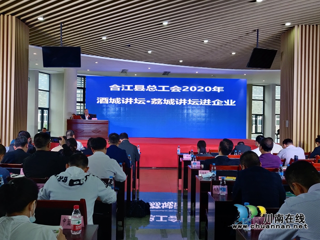 合江县总工会2020年酒城讲坛·荔城讲堂进企业(图1)