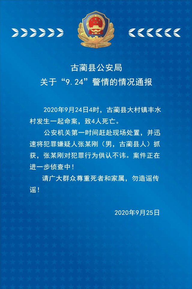古蔺县大村镇发生命案　4人死亡