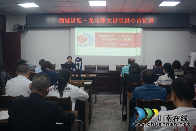 龙马潭区小市街道开展“酒城讲坛·龙马潭大讲堂”活动(图1)