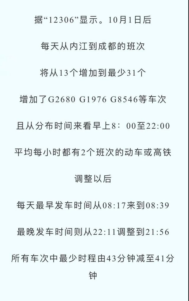 增班提速！10月1日起，内江往返成都重庆动车将有大调整(图3)