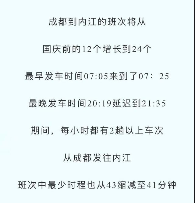 增班提速！10月1日起，内江往返成都重庆动车将有大调整(图6)