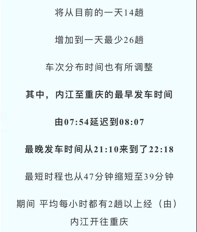 增班提速！10月1日起，内江往返成都重庆动车将有大调整(图11)