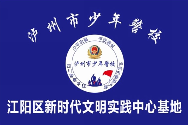 第一课开讲!泸州市少年警校入住江阳区实践基地(图2) 第一课开讲!泸州市少年警校入住江阳区实践基地(图2)