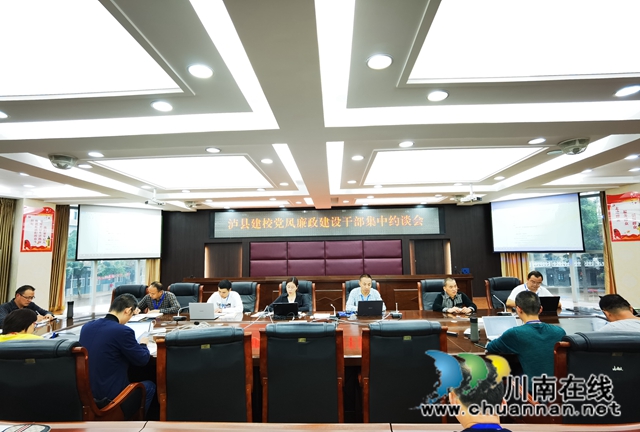 泸县建校开展党风廉政建设干部集中约谈会(图1)