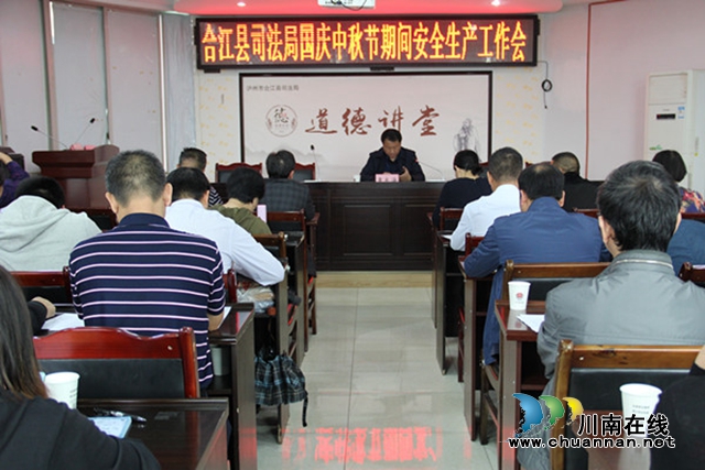 合江县司法局召开中秋、国庆期间安全生产工作会(图1) 合江县司法局召开中秋、国庆期间安全生产工作会(图1)