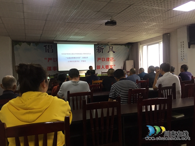 江阳区华阳街道江湾村党委召开“决战决胜脱贫攻坚”主题宣讲会(图1)