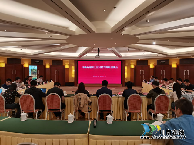 川渝两地国土空间规划调研座谈会在泸州召开