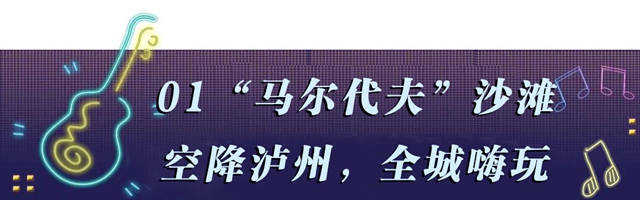 “马尔代夫”沙海空降泸州!连嗨8天即将引爆全城!(图4) “马尔代夫”沙海空降泸州!连嗨8天即将引爆全城!(图4)