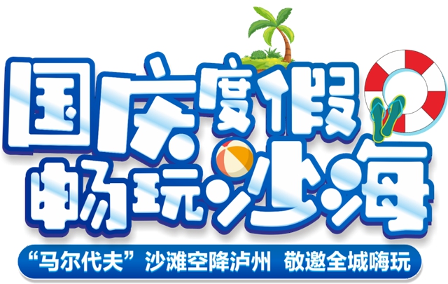“马尔代夫”沙海空降泸州!连嗨8天即将引爆全城!(图2) “马尔代夫”沙海空降泸州!连嗨8天即将引爆全城!(图2)