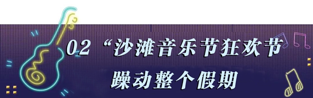 “马尔代夫”沙海空降泸州!连嗨8天即将引爆全城!(图9)