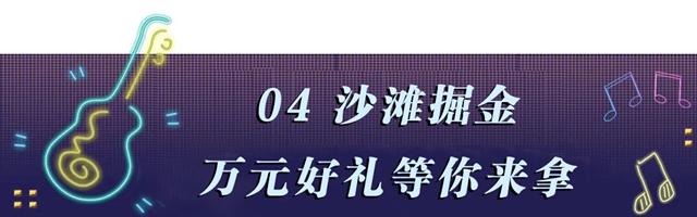 “马尔代夫”沙海空降泸州!连嗨8天即将引爆全城!(图21) “马尔代夫”沙海空降泸州!连嗨8天即将引爆全城!(图21)