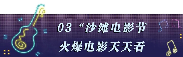 “马尔代夫”沙海空降泸州!连嗨8天即将引爆全城!(图18) “马尔代夫”沙海空降泸州!连嗨8天即将引爆全城!(图18)