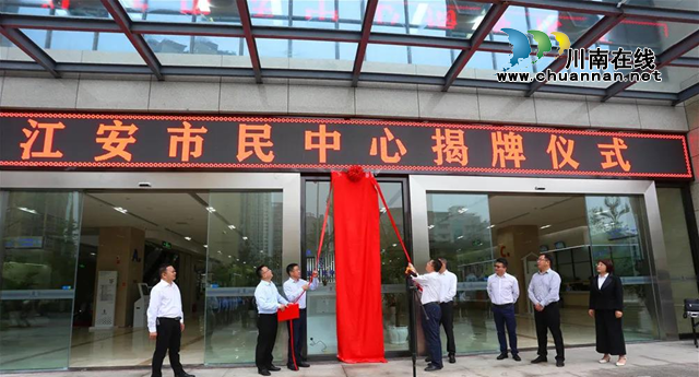 宜宾江安市民中心举行揭牌仪式(图1)