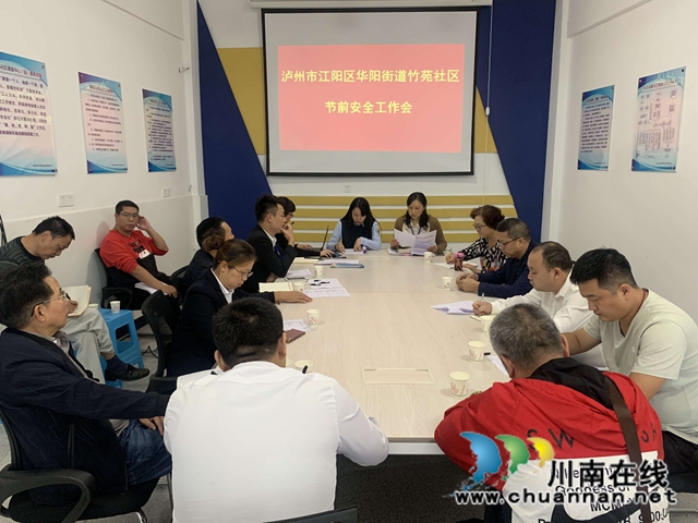 江阳区华阳街道竹苑社区召开节前安全工作部署会(图1) 江阳区华阳街道竹苑社区召开节前安全工作部署会(图1)