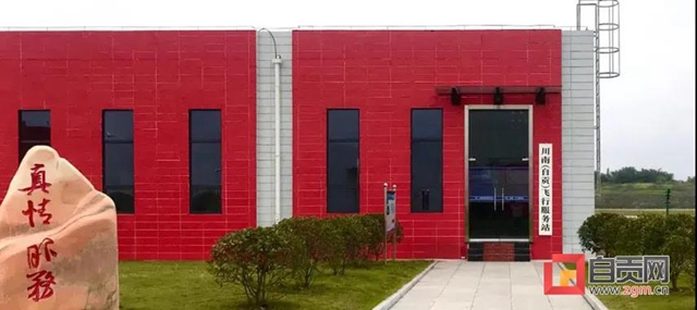 飞起来!四川首个B类飞行服务站在自贡启用(图2) 飞起来!四川首个B类飞行服务站在自贡启用(图2)