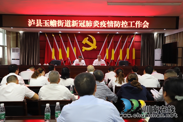泸县玉蟾街道开展新冠肺炎疫情防控、创文、安全生产工作会(图1)