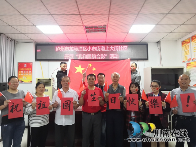 龙马潭区小市街道上大街社区庆祝新中国成立71周年活动(图5) 龙马潭区小市街道上大街社区庆祝新中国成立71周年活动(图5)
