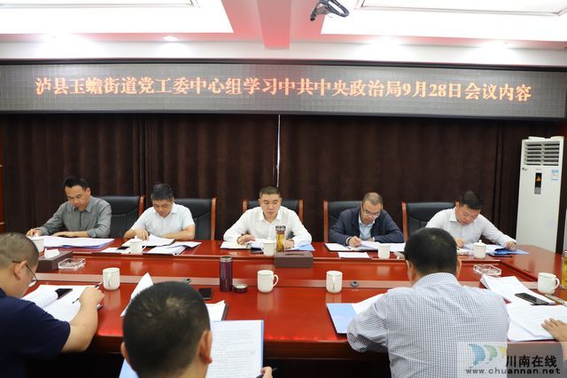 玉蟾街道召开党工委中心组学习会(图1)