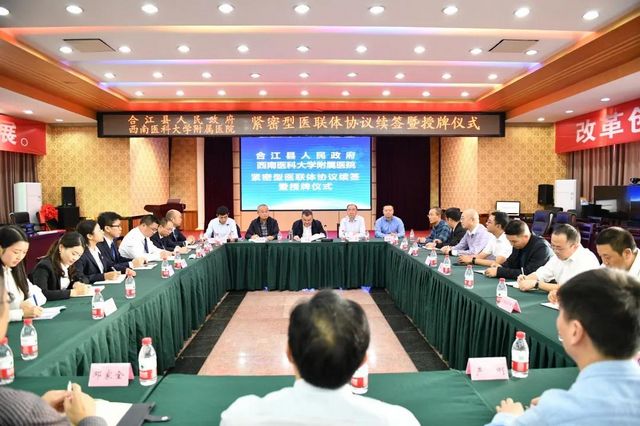 西南医大附属医院与合江县人民医院续签紧密型医联体协议(图6)
