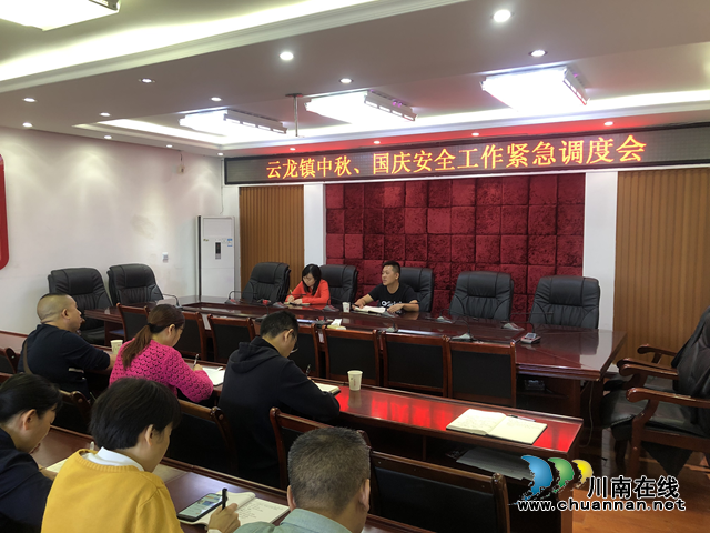 泸县云龙镇召开中秋、国庆安全工作紧急调度会(图2)