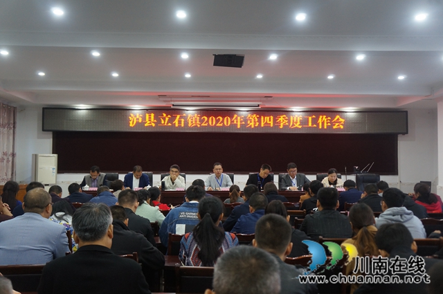 泸县立石镇召开2020年第四季度工作会(图1)