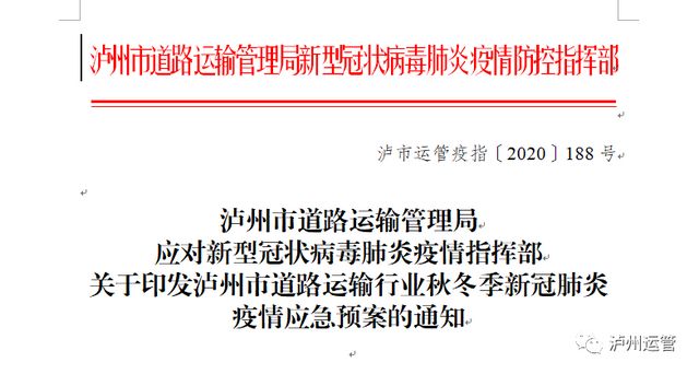 泸州运管:“六大举措”应对秋冬季疫情防控!(图1) 泸州运管:“六大举措”应对秋冬季疫情防控!(图1)