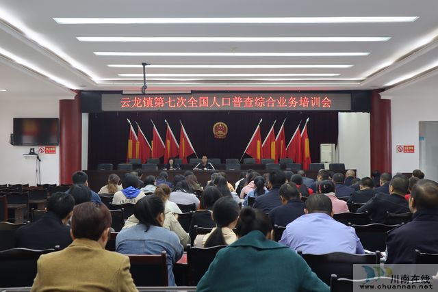 泸县云龙镇召开第七次全国人口普查综合业务培训会(图1)