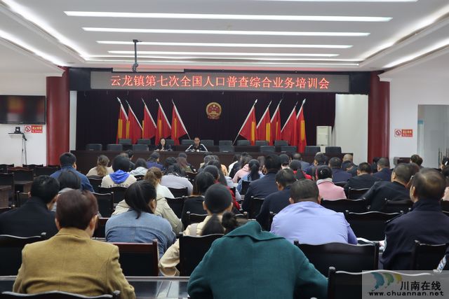 泸县云龙镇召开第七次全国人口普查综合业务培训会(图2)