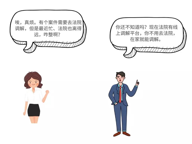 干货 | 巧用“人民法院调解平台”,足不出户就能解纠纷!(图5) 干货 | 巧用“人民法院调解平台”,足不出户就能解纠纷!(图5)