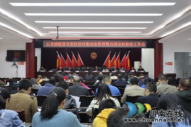 泸县云龙镇召开脱贫攻坚扶贫对象动态管理暨巩固达标验收工作会(图1)